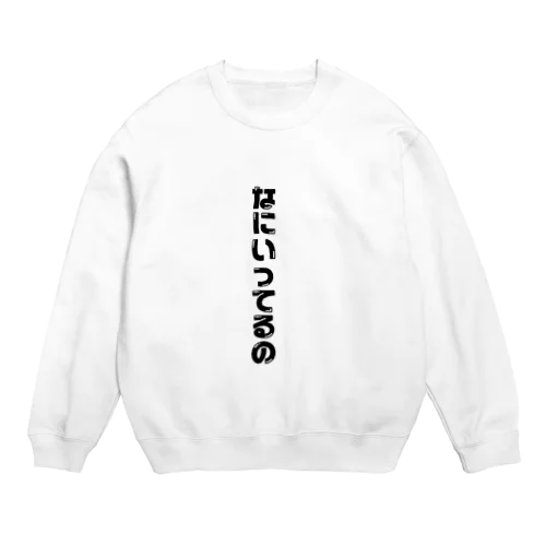 なにいってんの Crew Neck Sweatshirt