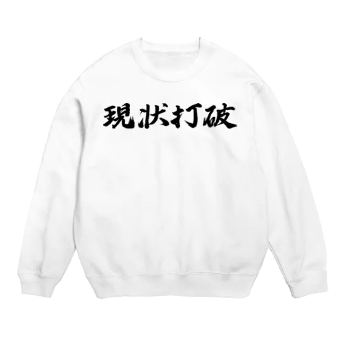 現状打破 Crew Neck Sweatshirt