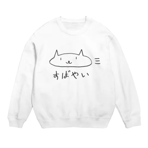 すばやいネゴ Crew Neck Sweatshirt