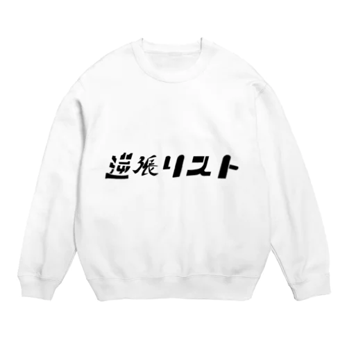 逆張リスト Crew Neck Sweatshirt