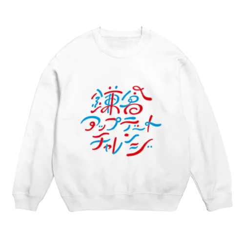 鎌倉アップデートチャレンジ Crew Neck Sweatshirt