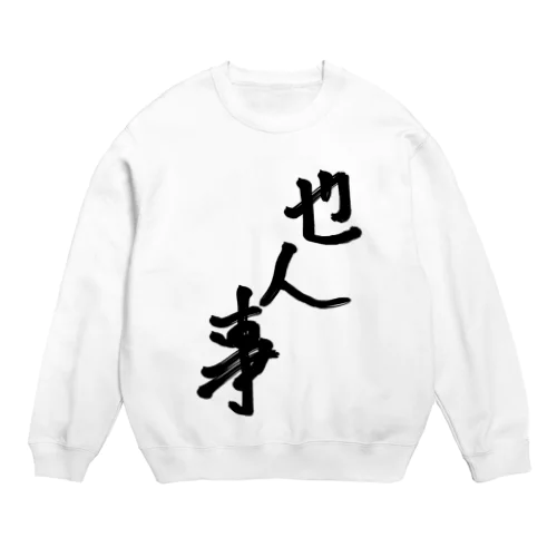 他人事系アイテム Crew Neck Sweatshirt