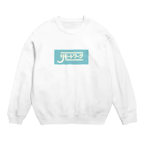 リモートワーク　しちゃお　ブルー Crew Neck Sweatshirt