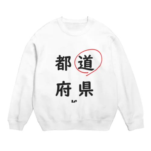 都道府県の道。 Crew Neck Sweatshirt