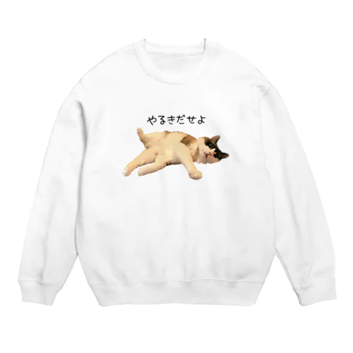 やる気だせよ Crew Neck Sweatshirt