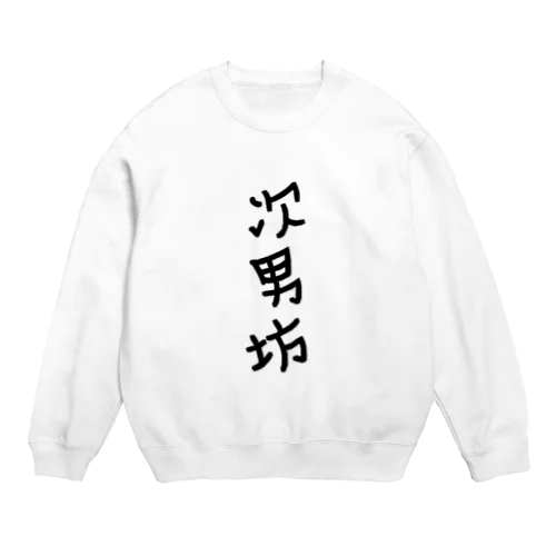 次男坊 Crew Neck Sweatshirt