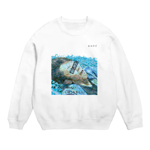 ぼじけたツヨシくん Crew Neck Sweatshirt