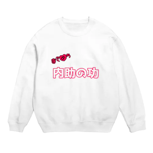 ぼくめつ♡内助の功 Crew Neck Sweatshirt