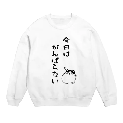 今日はがんばらない Crew Neck Sweatshirt