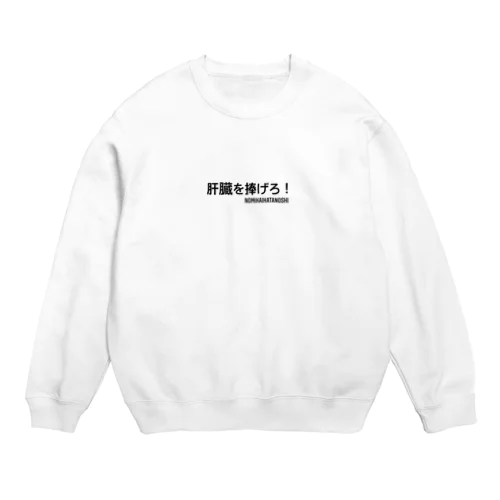 肝臓を捧げろ！ Crew Neck Sweatshirt