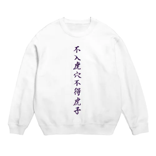 虎穴に入らずんば虎子を得ず Crew Neck Sweatshirt