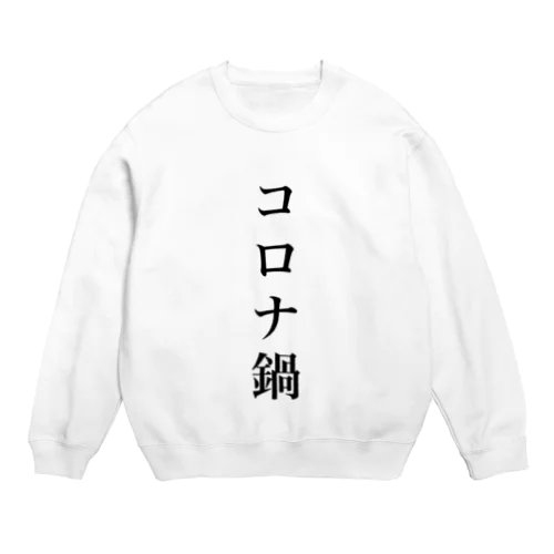 コロナ鍋 Crew Neck Sweatshirt