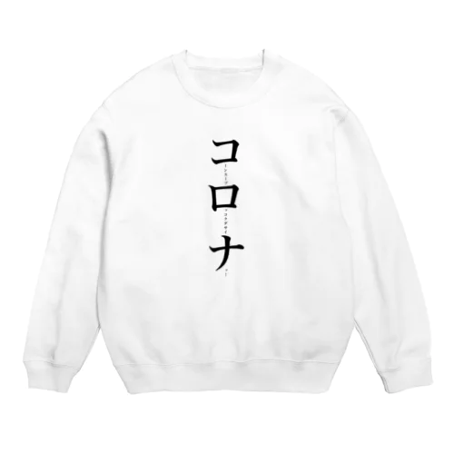 コーンスープロッコクダサイナッ Crew Neck Sweatshirt