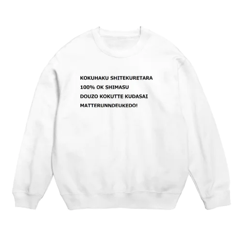 告白してくれ Crew Neck Sweatshirt