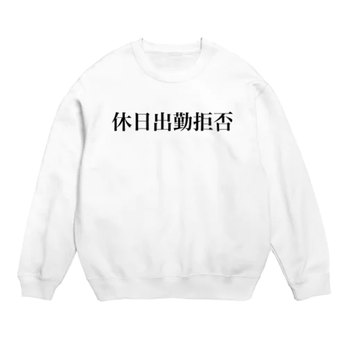 休日出勤拒否 Crew Neck Sweatshirt