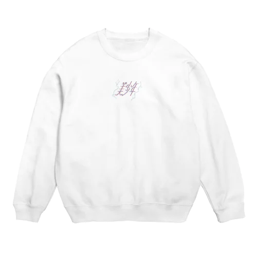 淡い美少年 Crew Neck Sweatshirt