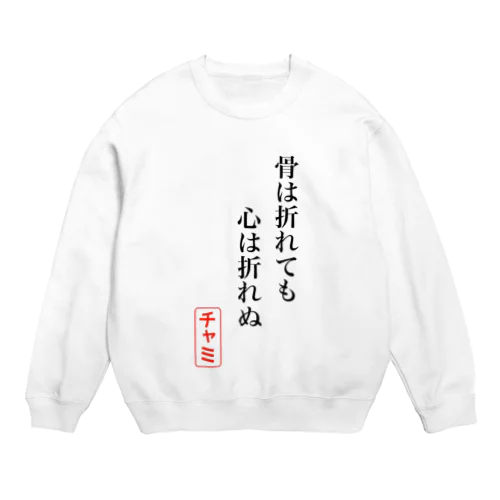 【1周年記念期間限定復活】骨ポエム Crew Neck Sweatshirt