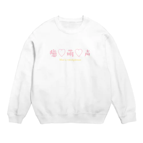 癒萌声 Crew Neck Sweatshirt