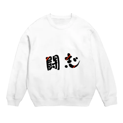 闘志🔥 Crew Neck Sweatshirt