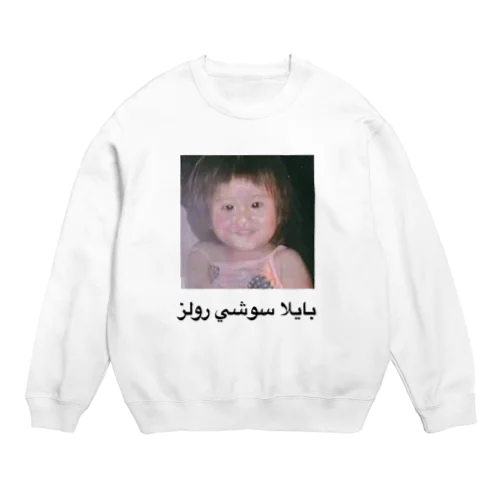 パエリアの巻き寿司(بايلا سوشي رولز ver.) Crew Neck Sweatshirt