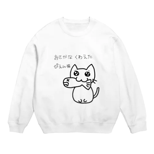 おさかなくわえたぴえん猫 Crew Neck Sweatshirt