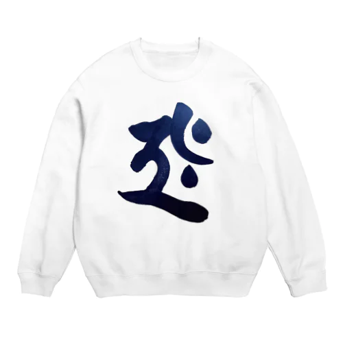 干支梵字シリーズ【虚空蔵菩薩】 Crew Neck Sweatshirt