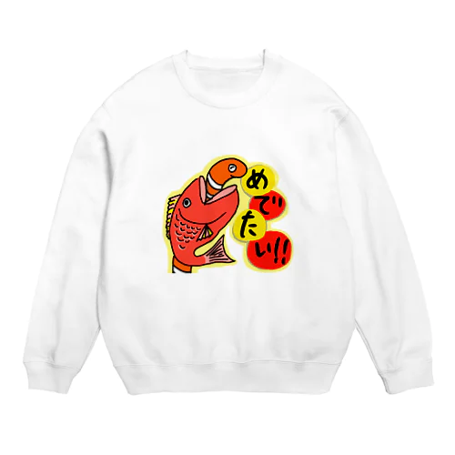 めでたい！！ニシキアナゴ！ Crew Neck Sweatshirt