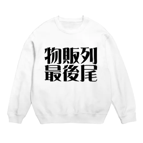 物販列最後尾 Crew Neck Sweatshirt