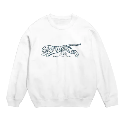 虎まきグッズ Crew Neck Sweatshirt