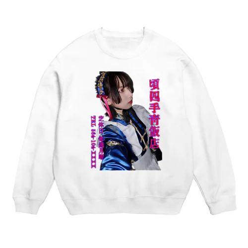 頃四手青飯店【弐】 Crew Neck Sweatshirt