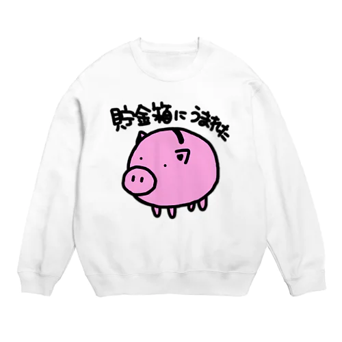 貯金箱に生まれた Crew Neck Sweatshirt