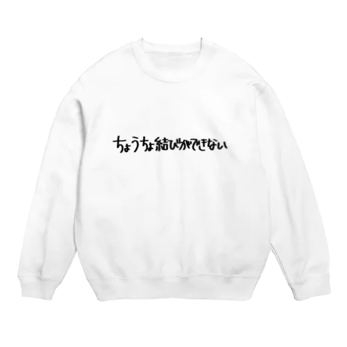 ちょうちょ結びができない Crew Neck Sweatshirt