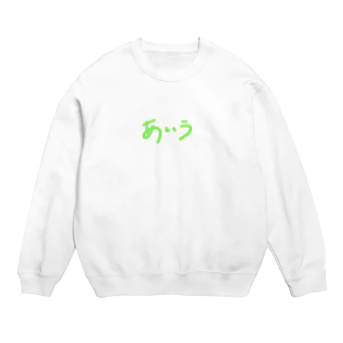 ひらがな　「あ・い・う」 Crew Neck Sweatshirt