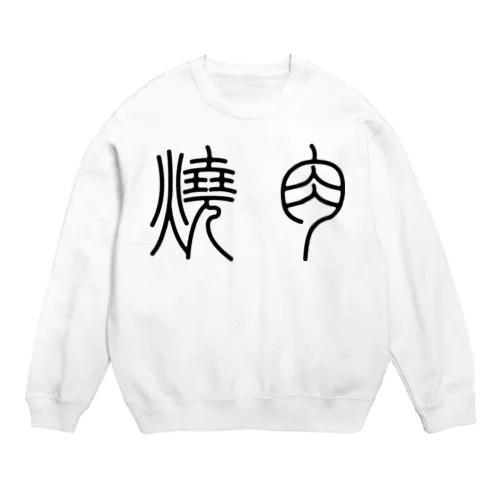 焼肉（篆書体）黒 Crew Neck Sweatshirt