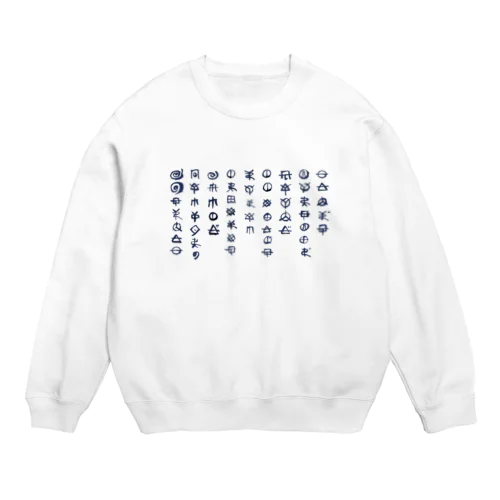 サツサつづ歌 Crew Neck Sweatshirt