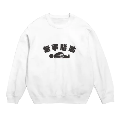 無事脂肪 ダジャレTシャツ スウェット