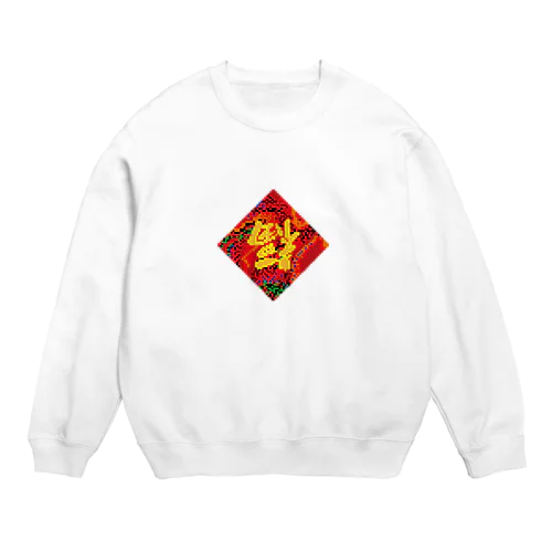 pixel倒福 Crew Neck Sweatshirt