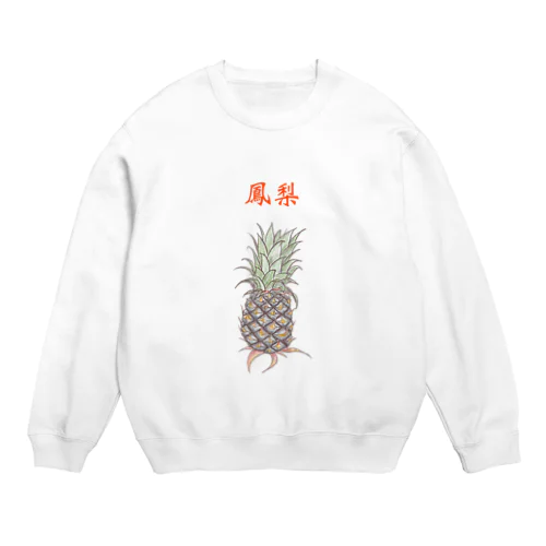 鳳梨ふぉんりー Crew Neck Sweatshirt