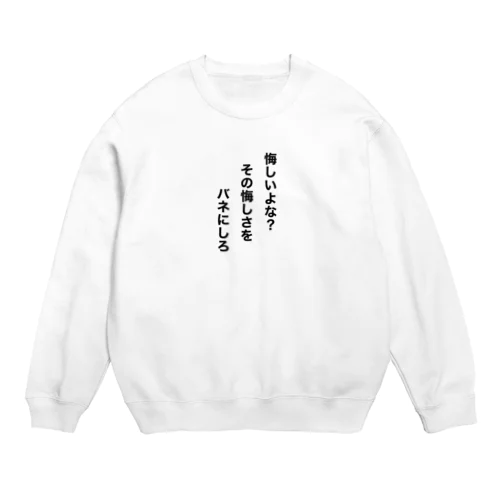 悔しいよな？ Crew Neck Sweatshirt