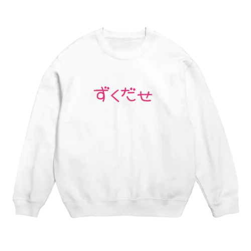 ずくだせ Crew Neck Sweatshirt