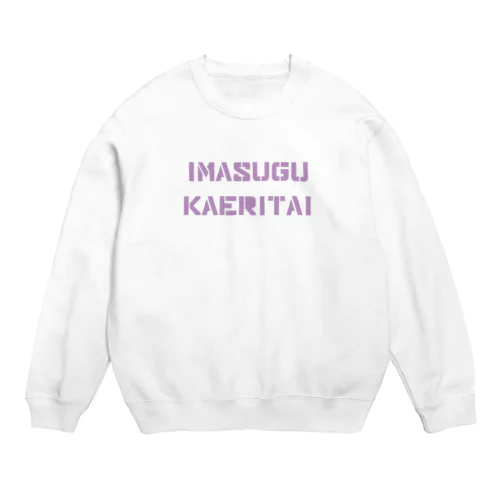 今すぐ帰りたい Crew Neck Sweatshirt