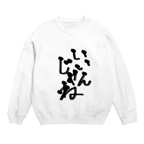 いいんじゃね系アイテム Crew Neck Sweatshirt