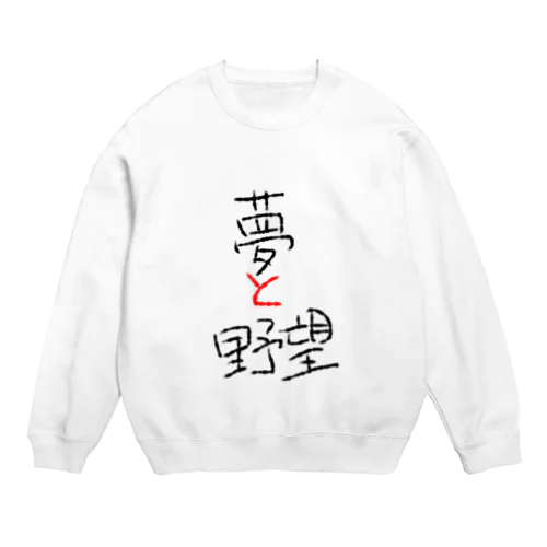 夢と野望 Crew Neck Sweatshirt