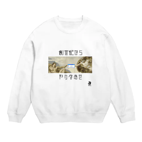 創世記からやり直せ Crew Neck Sweatshirt