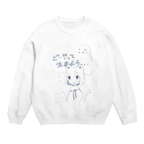 どーやって生きよう Crew Neck Sweatshirt