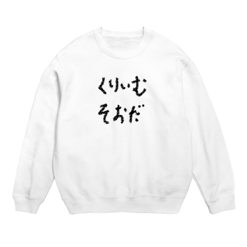 くりいむそおだ Crew Neck Sweatshirt