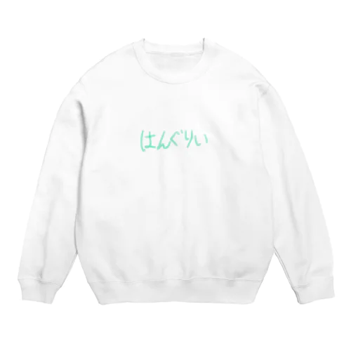 はんぐりい Crew Neck Sweatshirt