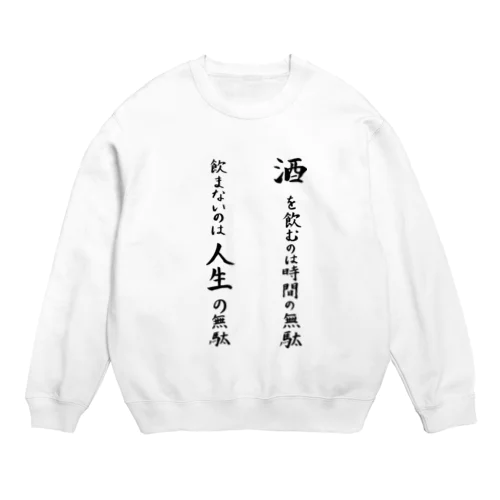 酒を飲むのは時間の無駄飲まないのは人生の無駄 Crew Neck Sweatshirt