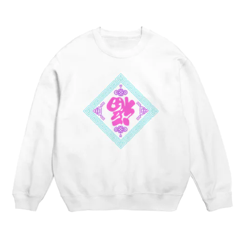 ゆめかわ倒福 Crew Neck Sweatshirt