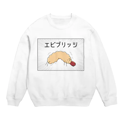 エビブリッジくん Crew Neck Sweatshirt